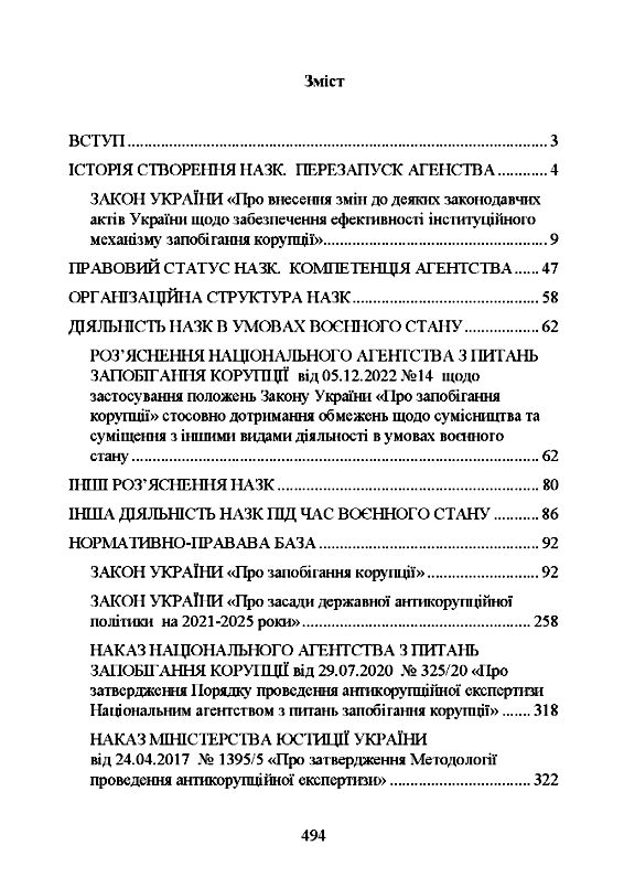 Національне агенство з питань запобігання корупції НАЗК  доставка 3 дні Ціна (цена) 737.10грн. | придбати  купити (купить) Національне агенство з питань запобігання корупції НАЗК  доставка 3 дні доставка по Украине, купить книгу, детские игрушки, компакт диски 1