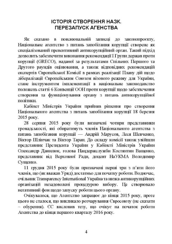 Національне агенство з питань запобігання корупції НАЗК  доставка 3 дні Ціна (цена) 737.10грн. | придбати  купити (купить) Національне агенство з питань запобігання корупції НАЗК  доставка 3 дні доставка по Украине, купить книгу, детские игрушки, компакт диски 3