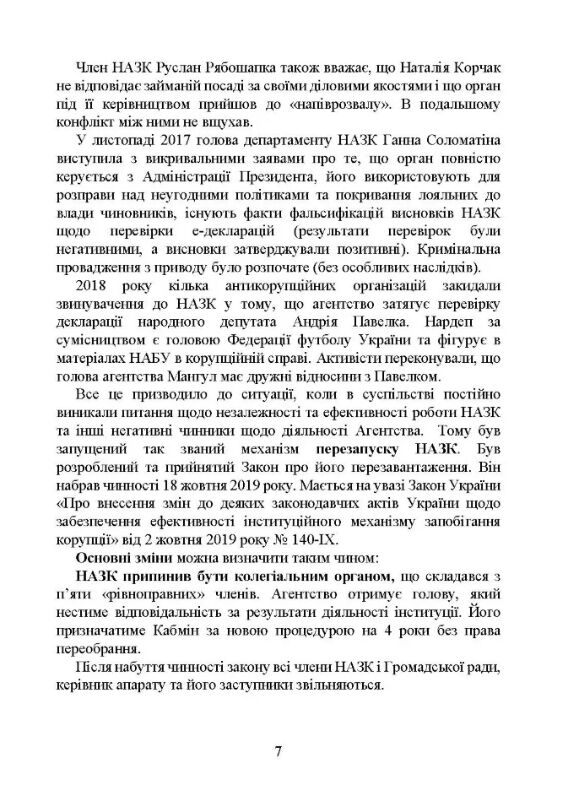 Національне агенство з питань запобігання корупції НАЗК  доставка 3 дні Ціна (цена) 737.10грн. | придбати  купити (купить) Національне агенство з питань запобігання корупції НАЗК  доставка 3 дні доставка по Украине, купить книгу, детские игрушки, компакт диски 4