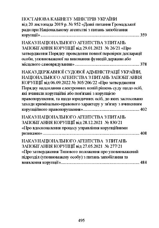 Національне агенство з питань запобігання корупції НАЗК  доставка 3 дні Ціна (цена) 737.10грн. | придбати  купити (купить) Національне агенство з питань запобігання корупції НАЗК  доставка 3 дні доставка по Украине, купить книгу, детские игрушки, компакт диски 2