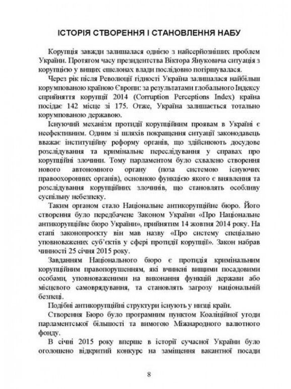 Національне антикорупційне бюро України НАБУ Ціна (цена) 671.60грн. | придбати  купити (купить) Національне антикорупційне бюро України НАБУ доставка по Украине, купить книгу, детские игрушки, компакт диски 3