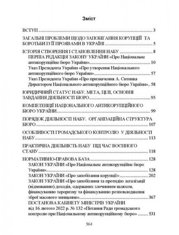Національне антикорупційне бюро України НАБУ Ціна (цена) 671.60грн. | придбати  купити (купить) Національне антикорупційне бюро України НАБУ доставка по Украине, купить книгу, детские игрушки, компакт диски 1