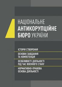 Національне антикорупційне бюро України НАБУ Національне антикорупційне бюро України НАБУ