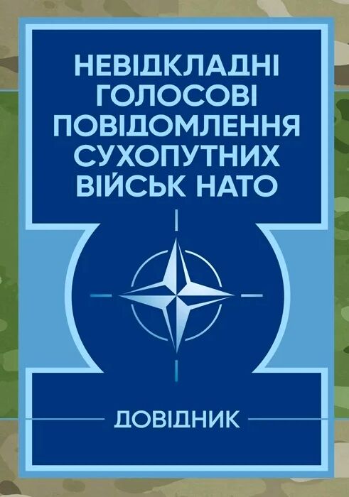 Невідкладні голосові повідомлення сухопутних військ НАТО  доставка 3 дні Ціна (цена) 75.60грн. | придбати  купити (купить) Невідкладні голосові повідомлення сухопутних військ НАТО  доставка 3 дні доставка по Украине, купить книгу, детские игрушки, компакт диски 0