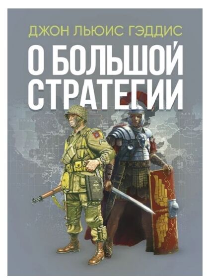 О большой стратегии  доставка 3 дні Ціна (цена) 642.60грн. | придбати  купити (купить) О большой стратегии  доставка 3 дні доставка по Украине, купить книгу, детские игрушки, компакт диски 0