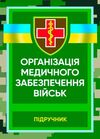 Організація медичного забезпечення військ  доставка 3 дні Ціна (цена) 548.10грн. | придбати  купити (купить) Організація медичного забезпечення військ  доставка 3 дні доставка по Украине, купить книгу, детские игрушки, компакт диски 0