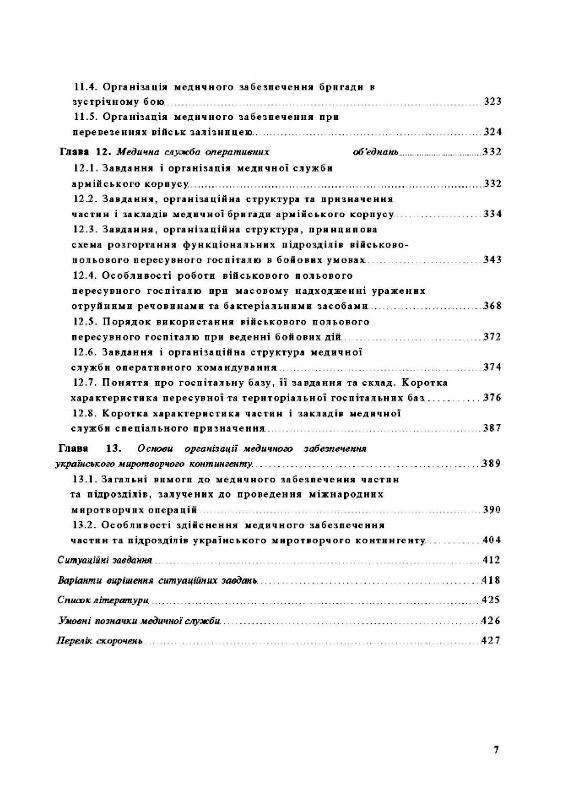 Організація медичного забезпечення військ  доставка 3 дні Ціна (цена) 548.10грн. | придбати  купити (купить) Організація медичного забезпечення військ  доставка 3 дні доставка по Украине, купить книгу, детские игрушки, компакт диски 5