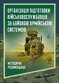 Організація підготовки військовослужбовців за бойовою армійською системою