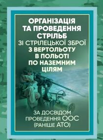 Організація та проведення стрільб зі стрілецької зброї з вертольоту в польоті