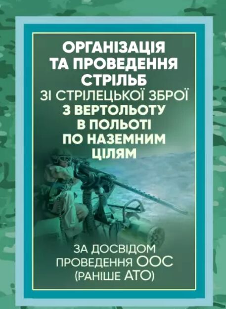 Організація та проведення стрільб зі стрілецької зброї з вертольоту в польоті  доставка 3 дні Ціна (цена) 85.10грн. | придбати  купити (купить) Організація та проведення стрільб зі стрілецької зброї з вертольоту в польоті  доставка 3 дні доставка по Украине, купить книгу, детские игрушки, компакт диски 0