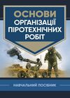 Основи організації піротехнічних робіт  доставка 3 дні Ціна (цена) 491.40грн. | придбати  купити (купить) Основи організації піротехнічних робіт  доставка 3 дні доставка по Украине, купить книгу, детские игрушки, компакт диски 0