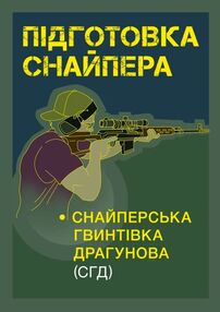 Підготовка снайпера Снайперська гвинтівка СГД Підготовка снайпера Снайперська гвинтівка СГД