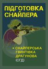 Підготовка снайпера Снайперська гвинтівка СГД  доставка 3 дні Ціна (цена) 226.80грн. | придбати  купити (купить) Підготовка снайпера Снайперська гвинтівка СГД  доставка 3 дні доставка по Украине, купить книгу, детские игрушки, компакт диски 0