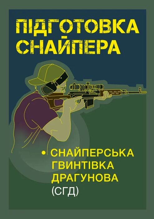 Підготовка снайпера Снайперська гвинтівка СГД  доставка 3 дні Ціна (цена) 226.80грн. | придбати  купити (купить) Підготовка снайпера Снайперська гвинтівка СГД  доставка 3 дні доставка по Украине, купить книгу, детские игрушки, компакт диски 0