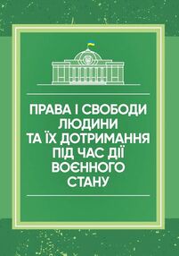 Права і свободи людини та їх дотримання під час дії воєнного стану Права і свободи людини та їх дотримання під час дії воєнного стану