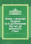 Права і свободи людини та їх дотримання під час дії воєнного стану  доставка 3 дні Ціна (цена) 283.50грн. | придбати  купити (купить) Права і свободи людини та їх дотримання під час дії воєнного стану  доставка 3 дні доставка по Украине, купить книгу, детские игрушки, компакт диски 0