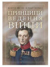Принципи ведення війни Принципи ведення війни