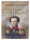 Принципи ведення війни  доставка 3 дні Ціна (цена) 396.90грн. | придбати  купити (купить) Принципи ведення війни  доставка 3 дні доставка по Украине, купить книгу, детские игрушки, компакт диски 0