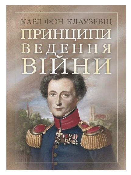 Принципи ведення війни  доставка 3 дні Ціна (цена) 396.90грн. | придбати  купити (купить) Принципи ведення війни  доставка 3 дні доставка по Украине, купить книгу, детские игрушки, компакт диски 0