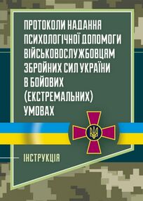 Протоколи надання психологічної допомоги військовослужбовцям Збройних Сил України Протоколи надання психологічної допомоги військовослужбовцям Збройних Сил України