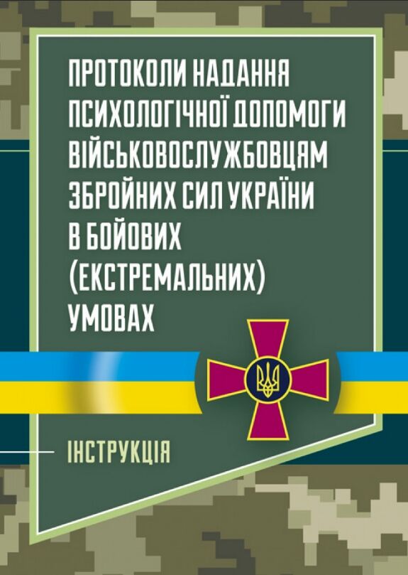 Протоколи надання психологічної допомоги військовослужбовцям Збройних Сил України  доставка 3 дні Ціна (цена) 141.80грн. | придбати  купити (купить) Протоколи надання психологічної допомоги військовослужбовцям Збройних Сил України  доставка 3 дні доставка по Украине, купить книгу, детские игрушки, компакт диски 0