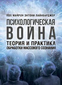 Психологическая война Теория и практика обработки массового сознания Психологическая война Теория и практика обработки массового сознания