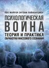 Психологическая война Теория и практика обработки массового сознания  доставка 3 дні Ціна (цена) 737.10грн. | придбати  купити (купить) Психологическая война Теория и практика обработки массового сознания  доставка 3 дні доставка по Украине, купить книгу, детские игрушки, компакт диски 0