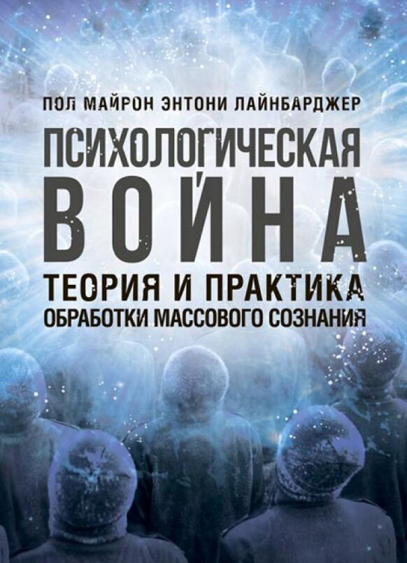 Психологическая война Теория и практика обработки массового сознания  Уточнюйте  строки доставки (2-5 діб) Ціна (цена) 693.40грн. | придбати  купити (купить) Психологическая война Теория и практика обработки массового сознания  Уточнюйте  строки доставки (2-5 діб) доставка по Украине, купить книгу, детские игрушки, компакт диски 0
