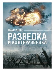 Разведка и контрразведка Разведка и контрразведка