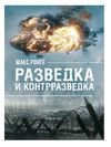 Разведка и контрразведка  доставка 3 дні Ціна (цена) 614.30грн. | придбати  купити (купить) Разведка и контрразведка  доставка 3 дні доставка по Украине, купить книгу, детские игрушки, компакт диски 0