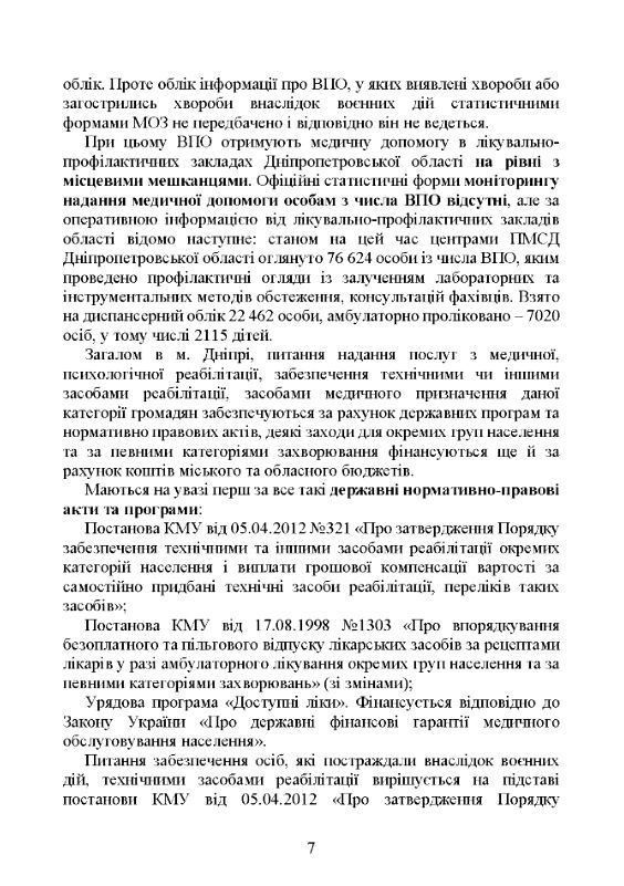 Реабілітація внутрішньо переміщених осіб біженців за межі країни  доставка 3 дні Ціна (цена) 614.30грн. | придбати  купити (купить) Реабілітація внутрішньо переміщених осіб біженців за межі країни  доставка 3 дні доставка по Украине, купить книгу, детские игрушки, компакт диски 4