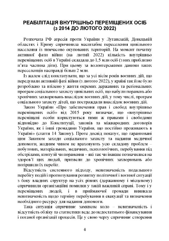 Реабілітація внутрішньо переміщених осіб біженців за межі країни  доставка 3 дні Ціна (цена) 614.30грн. | придбати  купити (купить) Реабілітація внутрішньо переміщених осіб біженців за межі країни  доставка 3 дні доставка по Украине, купить книгу, детские игрушки, компакт диски 3