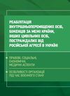 Реабілітація внутрішньо переміщених осіб біженців за межі країни  доставка 3 дні Ціна (цена) 614.30грн. | придбати  купити (купить) Реабілітація внутрішньо переміщених осіб біженців за межі країни  доставка 3 дні доставка по Украине, купить книгу, детские игрушки, компакт диски 0