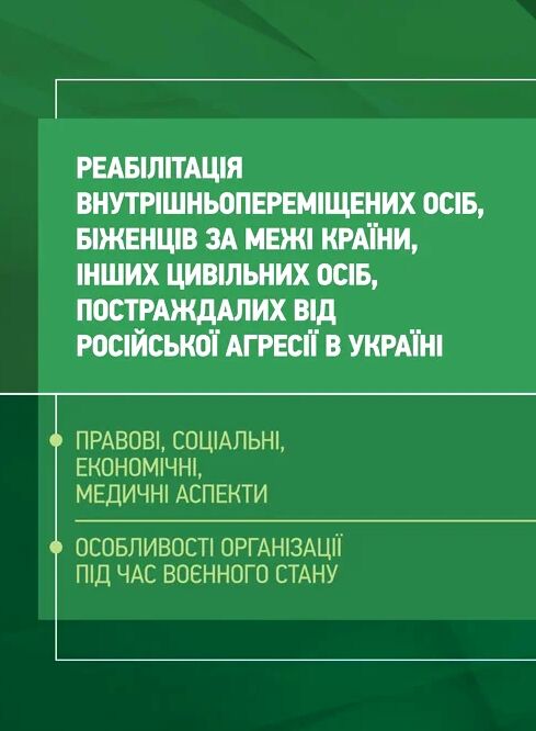 Реабілітація внутрішньо переміщених осіб біженців за межі країни  доставка 3 дні Ціна (цена) 614.30грн. | придбати  купити (купить) Реабілітація внутрішньо переміщених осіб біженців за межі країни  доставка 3 дні доставка по Украине, купить книгу, детские игрушки, компакт диски 0