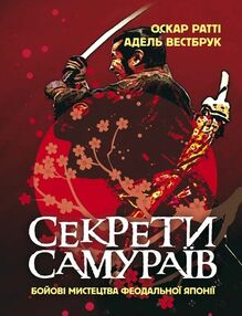 Секрети самураїв Бойові мистецтва феодальної Японії Секрети самураїв Бойові мистецтва феодальної Японії