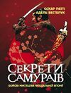 Секрети самураїв Бойові мистецтва феодальної Японії  Уточнюйте  строки доставки (2-5 діб) Ціна (цена) 1 333.50грн. | придбати  купити (купить) Секрети самураїв Бойові мистецтва феодальної Японії  Уточнюйте  строки доставки (2-5 діб) доставка по Украине, купить книгу, детские игрушки, компакт диски 0