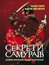 Секрети самураїв Бойові мистецтва феодальної Японії  доставка 3 дні Ціна (цена) 1 417.50грн. | придбати  купити (купить) Секрети самураїв Бойові мистецтва феодальної Японії  доставка 3 дні доставка по Украине, купить книгу, детские игрушки, компакт диски 0