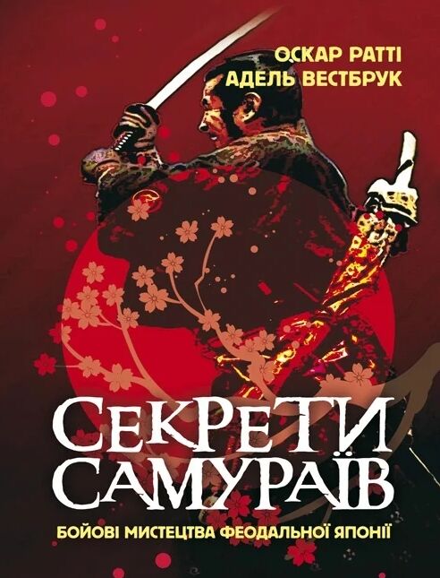 Секрети самураїв Бойові мистецтва феодальної Японії  доставка 3 дні Ціна (цена) 1 417.50грн. | придбати  купити (купить) Секрети самураїв Бойові мистецтва феодальної Японії  доставка 3 дні доставка по Украине, купить книгу, детские игрушки, компакт диски 0