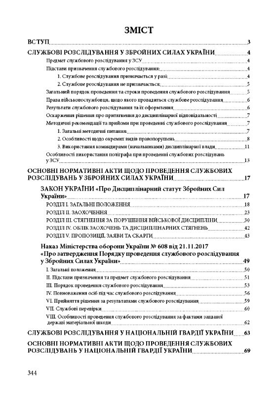 Службові розслідування у Збройних Силах України у Національній гвардії України Ціна (цена) 327.20грн. | придбати  купити (купить) Службові розслідування у Збройних Силах України у Національній гвардії України доставка по Украине, купить книгу, детские игрушки, компакт диски 1