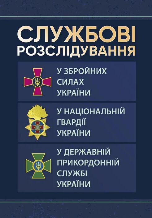 Службові розслідування у Збройних Силах України у Національній гвардії України Ціна (цена) 327.20грн. | придбати  купити (купить) Службові розслідування у Збройних Силах України у Національній гвардії України доставка по Украине, купить книгу, детские игрушки, компакт диски 0