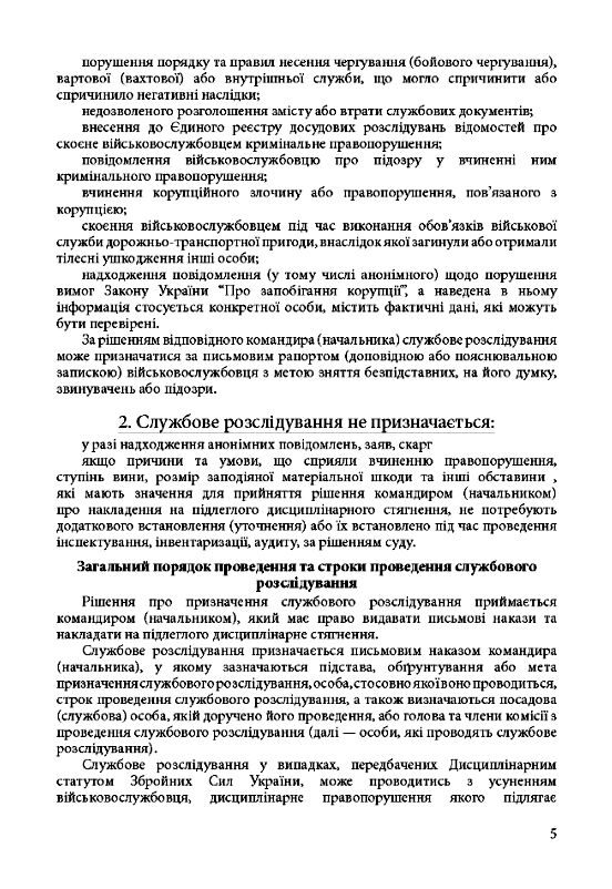 Службові розслідування у Збройних Силах України у Національній гвардії України Ціна (цена) 327.20грн. | придбати  купити (купить) Службові розслідування у Збройних Силах України у Національній гвардії України доставка по Украине, купить книгу, детские игрушки, компакт диски 7