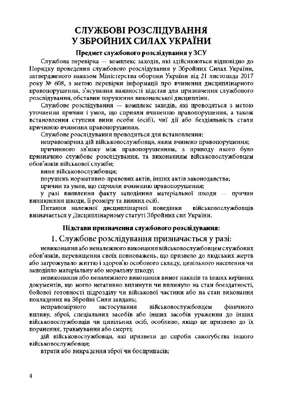 Службові розслідування у Збройних Силах України у Національній гвардії України Ціна (цена) 327.20грн. | придбати  купити (купить) Службові розслідування у Збройних Силах України у Національній гвардії України доставка по Украине, купить книгу, детские игрушки, компакт диски 6