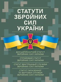Статути збройних сил України  чинне законодавство України Статути збройних сил України  чинне законодавство України