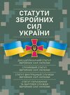 Статути збройних сил України  чинне законодавство України  доставка 3 дні Ціна (цена) 330.80грн. | придбати  купити (купить) Статути збройних сил України  чинне законодавство України  доставка 3 дні доставка по Украине, купить книгу, детские игрушки, компакт диски 0