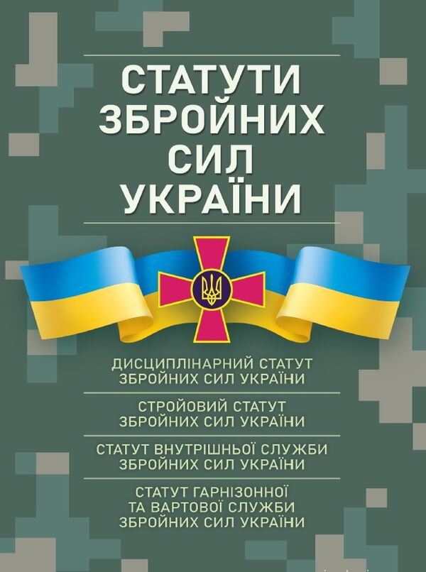 Статути збройних сил України  чинне законодавство України  Уточнюйте  строки доставки (2-5 діб) Ціна (цена) 337.80грн. | придбати  купити (купить) Статути збройних сил України  чинне законодавство України  Уточнюйте  строки доставки (2-5 діб) доставка по Украине, купить книгу, детские игрушки, компакт диски 10