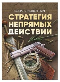 Стратегия непрямых действий Стратегия непрямых действий