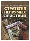 Стратегия непрямых действий  доставка 3 дні Ціна (цена) 708.80грн. | придбати  купити (купить) Стратегия непрямых действий  доставка 3 дні доставка по Украине, купить книгу, детские игрушки, компакт диски 0