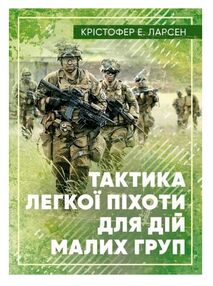 Тактика легкої піхоти для дій малих груп Тактика легкої піхоти для дій малих груп