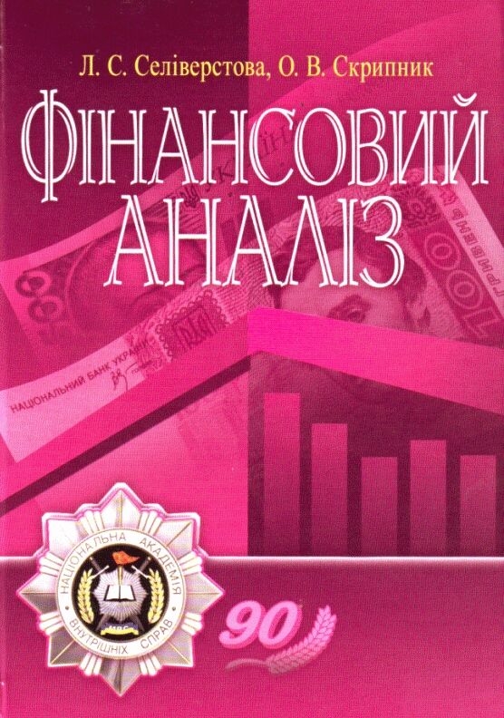 Фінансовий аналіз  доставка 3 дні Ціна (цена) 236.30грн. | придбати  купити (купить) Фінансовий аналіз  доставка 3 дні доставка по Украине, купить книгу, детские игрушки, компакт диски 0