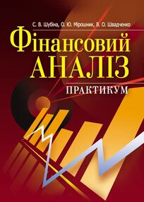 Фінансовий аналіз практикум Шубіна